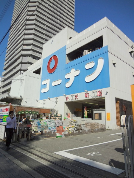 ホームセンター　ホームセンターコーナン弁天町店（ホームセンター）まで434m
