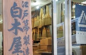 ショッピングセンター　白木屋傳兵衛（ショッピングセンター）まで251m