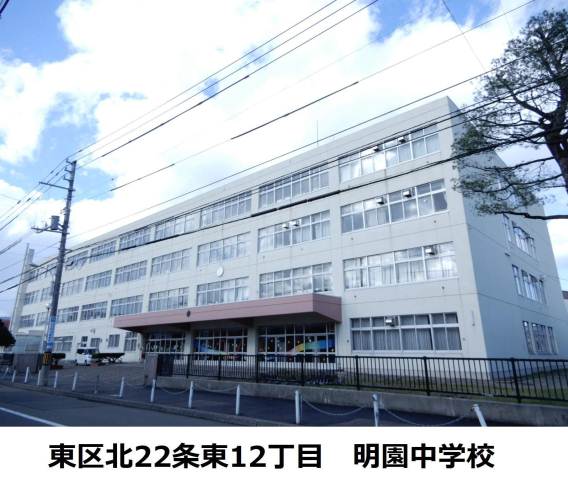 中学校　明園中学校（中学校）まで282m
