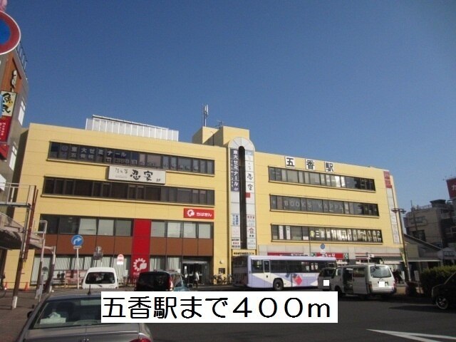 その他　五香駅（その他）まで400m