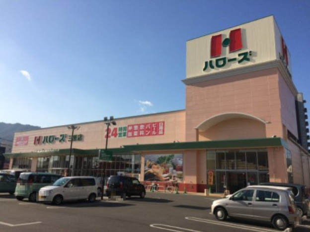 スーパー　ハローズ 三原店（スーパー）まで693m