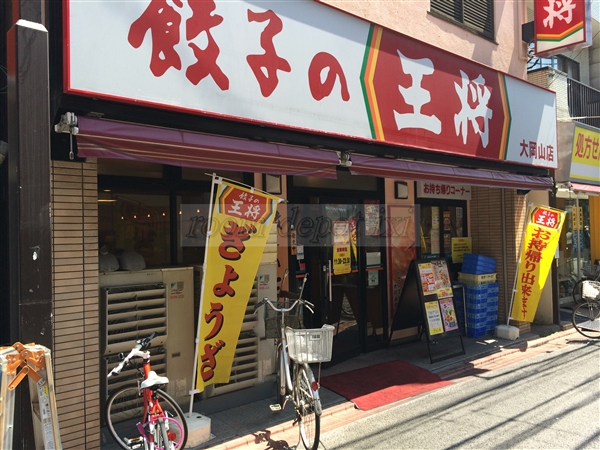 飲食店　餃子の王将 大岡山店（飲食店）まで1090m