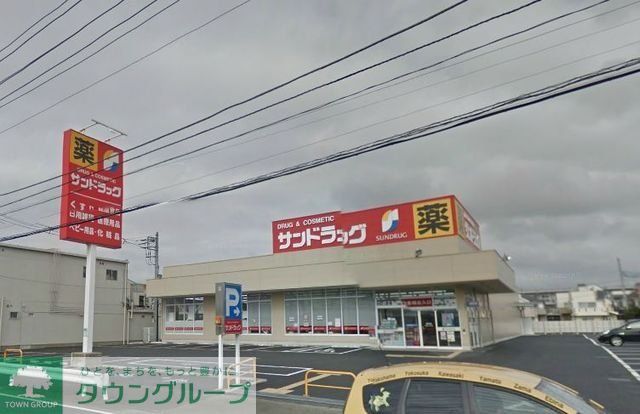 ドラックストア　サンドラッグ（ドラッグストア）まで362m