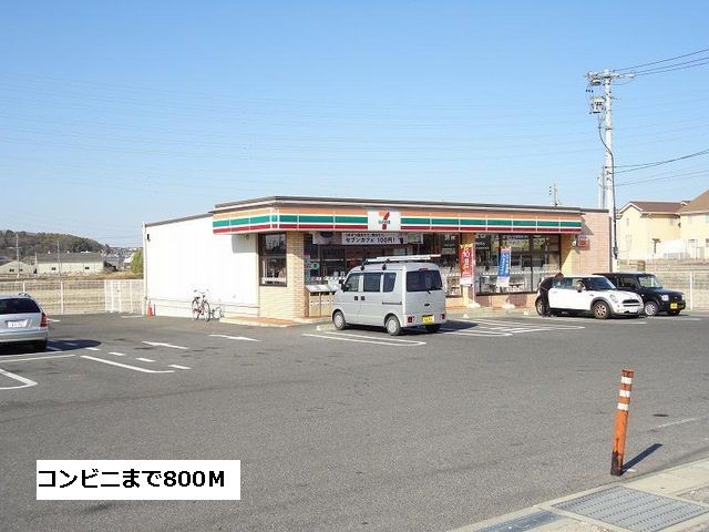 コンビニ　セブンイレブン（コンビニ）まで800m