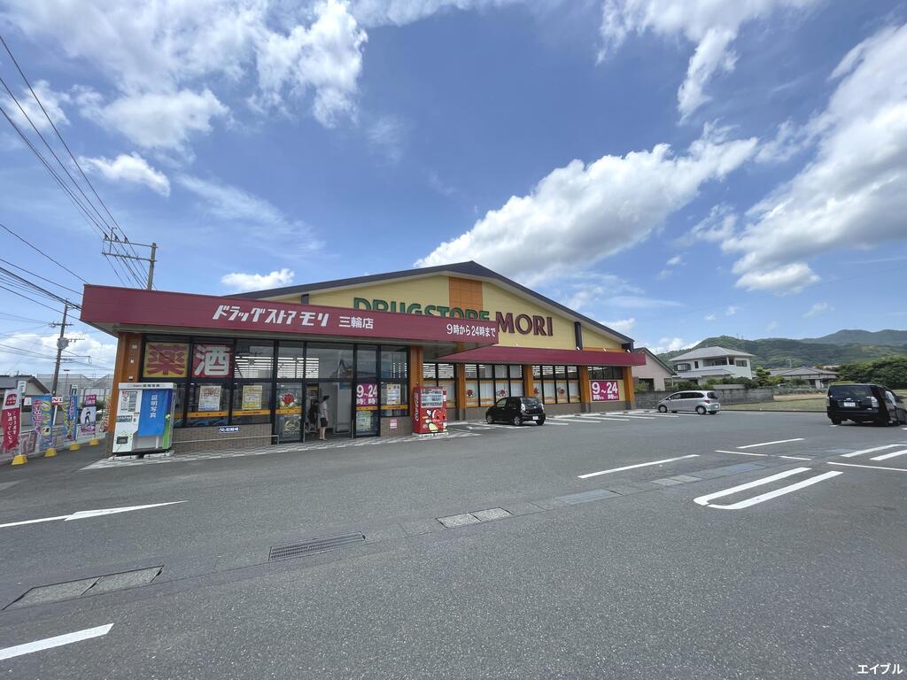 ドラックストア　ドラッグストアモリ三輪店（ドラッグストア）まで218m