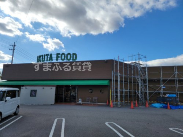 スーパー　イクタフード平和店（スーパー）まで551m