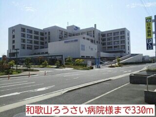 その他　和歌山ろうさい病院様（その他）まで330m