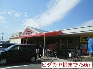 その他　ヒダカヤ様（その他）まで750m