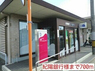 その他　紀陽銀行様（その他）まで700m