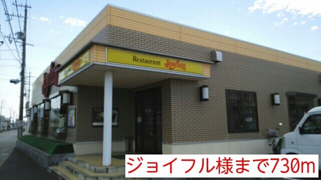 その他　ジョイフル様（その他）まで730m
