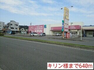 その他　キリン様（その他）まで640m