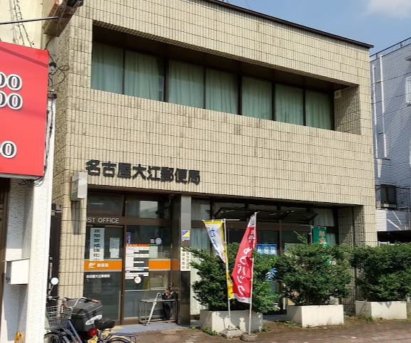 郵便局　名古屋大江郵便局（郵便局）まで384m