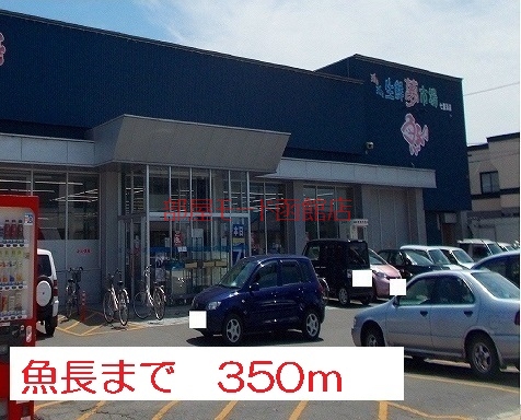 その他　魚長（その他）まで350m