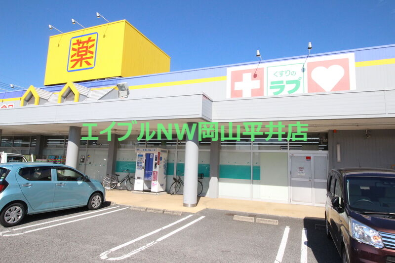 ドラックストア　くすりのラブ福田店（ドラッグストア）まで367m