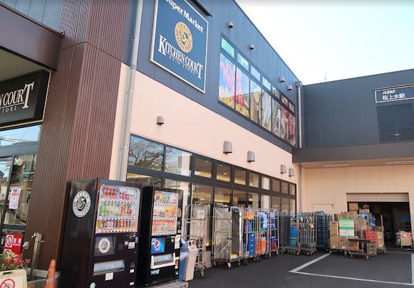 スーパー　（株）京王ストア／キッチンコート桜上水店（スーパー）まで558m