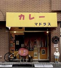 飲食店　カレーやマドラス難波元町店（飲食店）まで304m