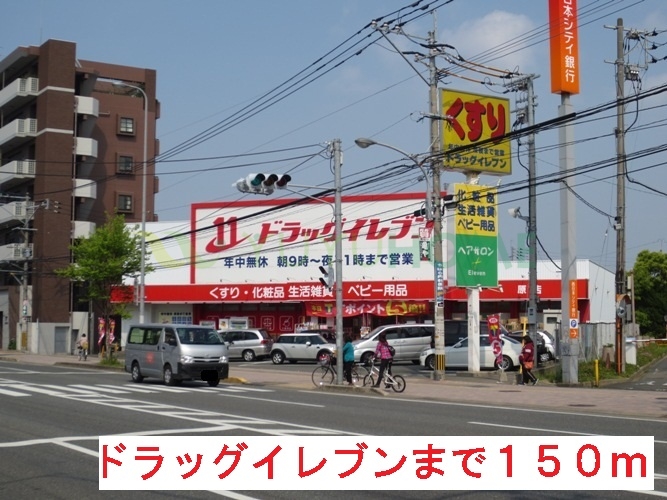 ドラックストア　ドラッグイレブン（ドラッグストア）まで150m