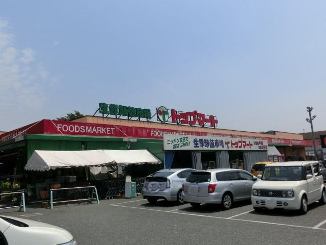 スーパー　トップマート（スーパー）まで900m
