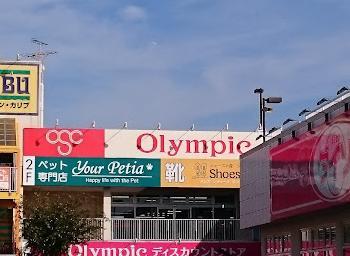 スーパー　オリンピック（スーパー）まで300m