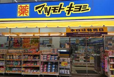 ドラックストア　マツモトキヨシ 綾瀬駅前店（ドラッグストア）まで661m