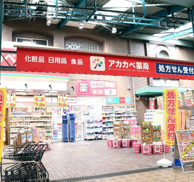 ドラックストア　ドラッグアカカベ足代店（ドラッグストア）まで289m
