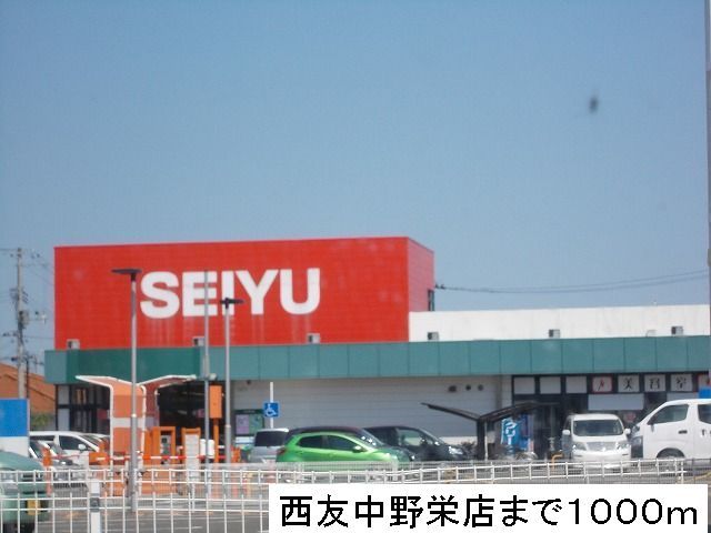スーパー　SEIYU（スーパー）まで1000m
