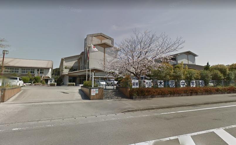 中学校　木花中学校（中学校）まで1500m