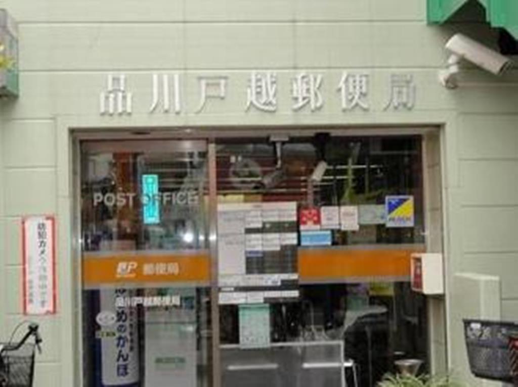 郵便局　品川戸越郵便局（郵便局）まで364m