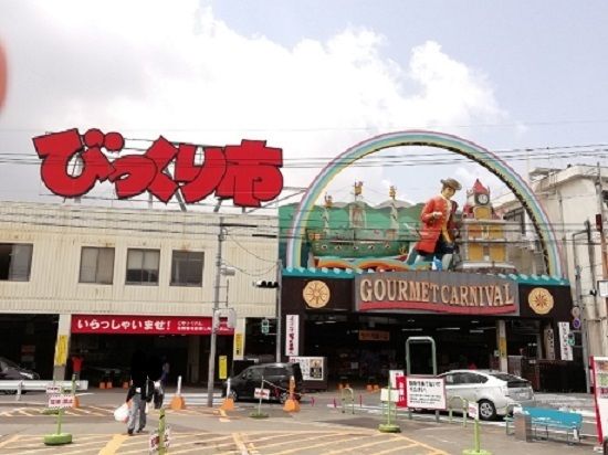 飲食店　びっくり市（飲食店）まで1400m