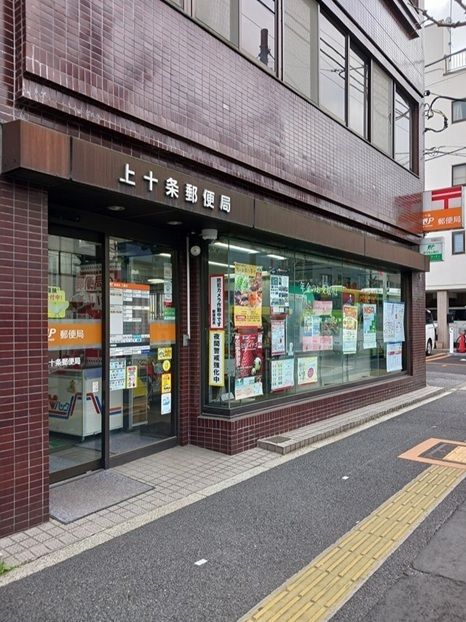 郵便局　上十条郵便局（郵便局）まで112m