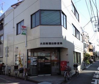 郵便局　大田南蒲田郵便局（郵便局）まで245m