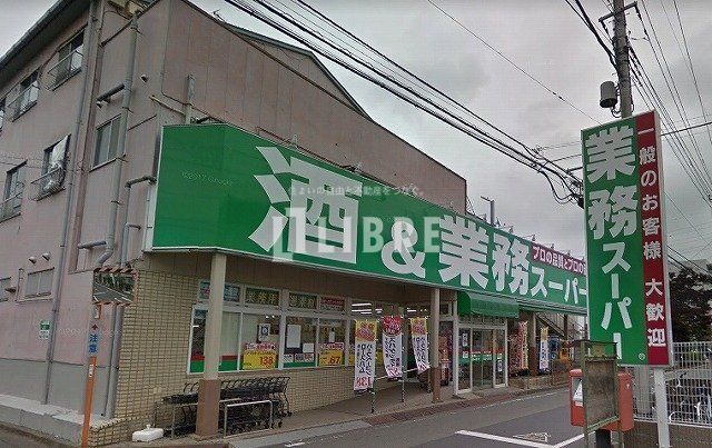 スーパー　業務スーパー立川錦町店（スーパー）まで183m
