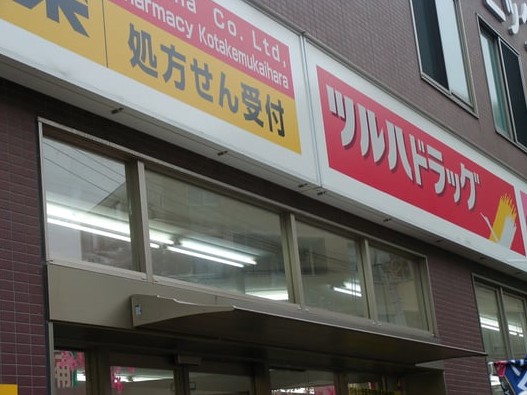 その他　ツルハドラッグ大山駅前店（その他）まで609m