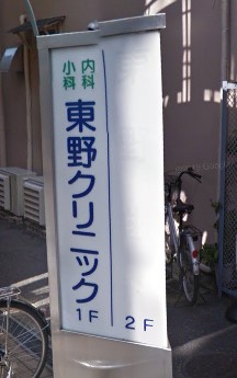 病院　東野クリニック（病院）まで602m