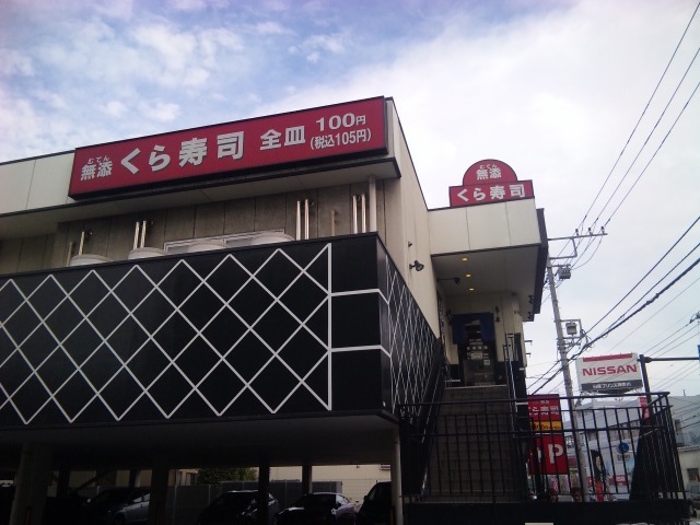 飲食店　無添くら寿司川崎宿河原店（飲食店）まで268m