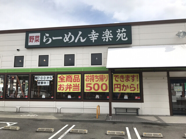 飲食店　幸楽苑川崎宿河原店（飲食店）まで396m