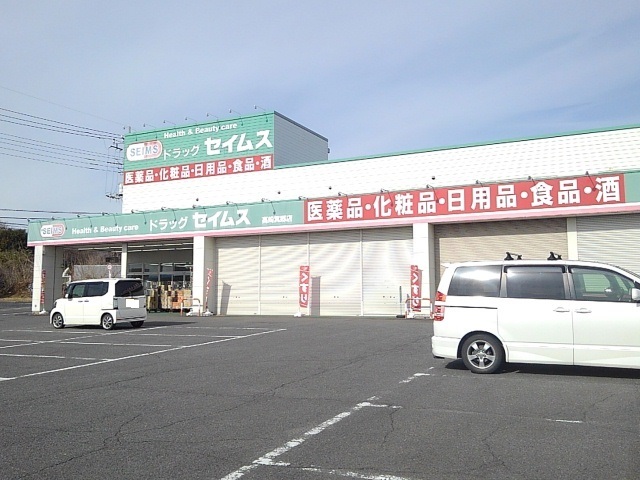 ドラックストア　セイムス箕郷店（ドラッグストア）まで1300m