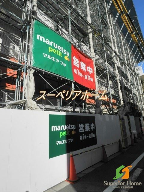 スーパー　マルエツ人形町駅前店（スーパー）まで1140m