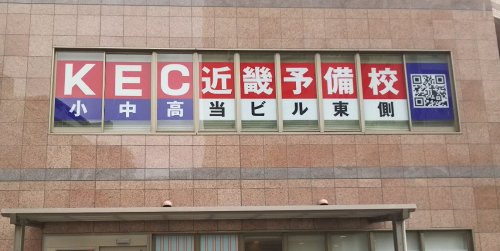 その他　KEC近畿予備校 山田本校（その他）まで516m