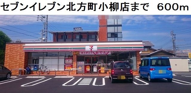 コンビニ　セブンイレブン北方町小柳店（コンビニ）まで600m
