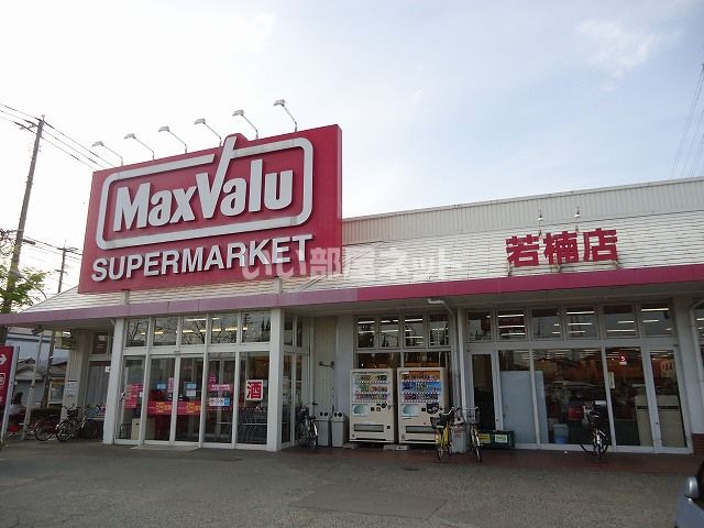 スーパー　マックスバリュー　若楠店（スーパー）まで2300m
