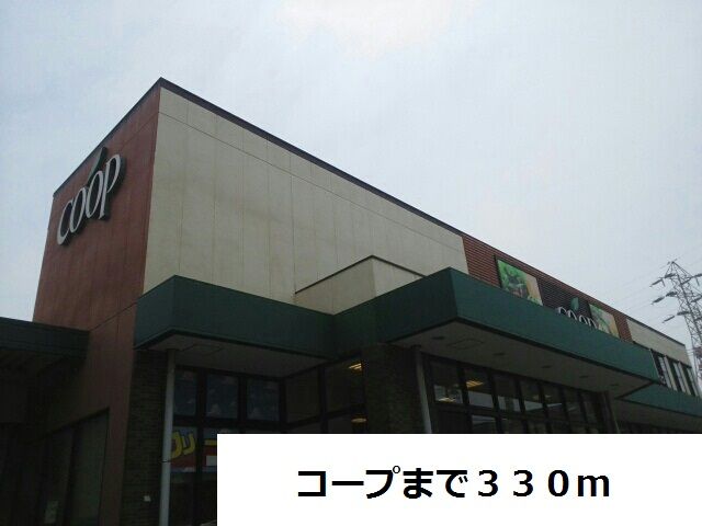 スーパー　コープ（スーパー）まで330m