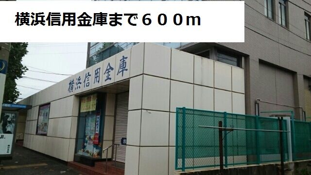 銀行　横浜信用金庫（銀行）まで600m