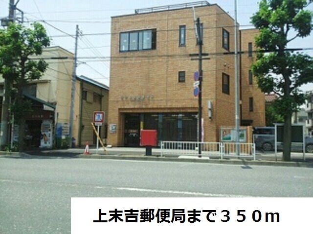 郵便局　上末吉郵便局（郵便局）まで350m
