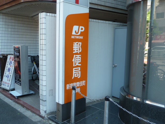 郵便局　新宿歌舞伎町郵便局（郵便局）まで276m