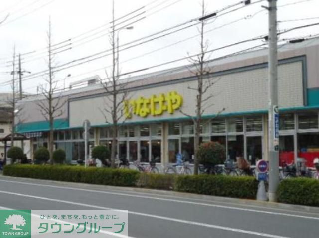 スーパー　いなげや江戸川春江店（スーパー）まで600m
