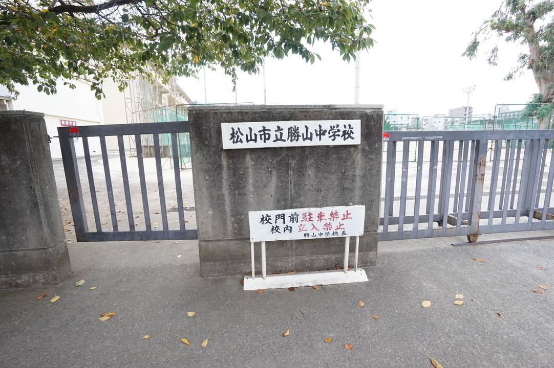中学校　勝山中学校（中学校）まで1520m