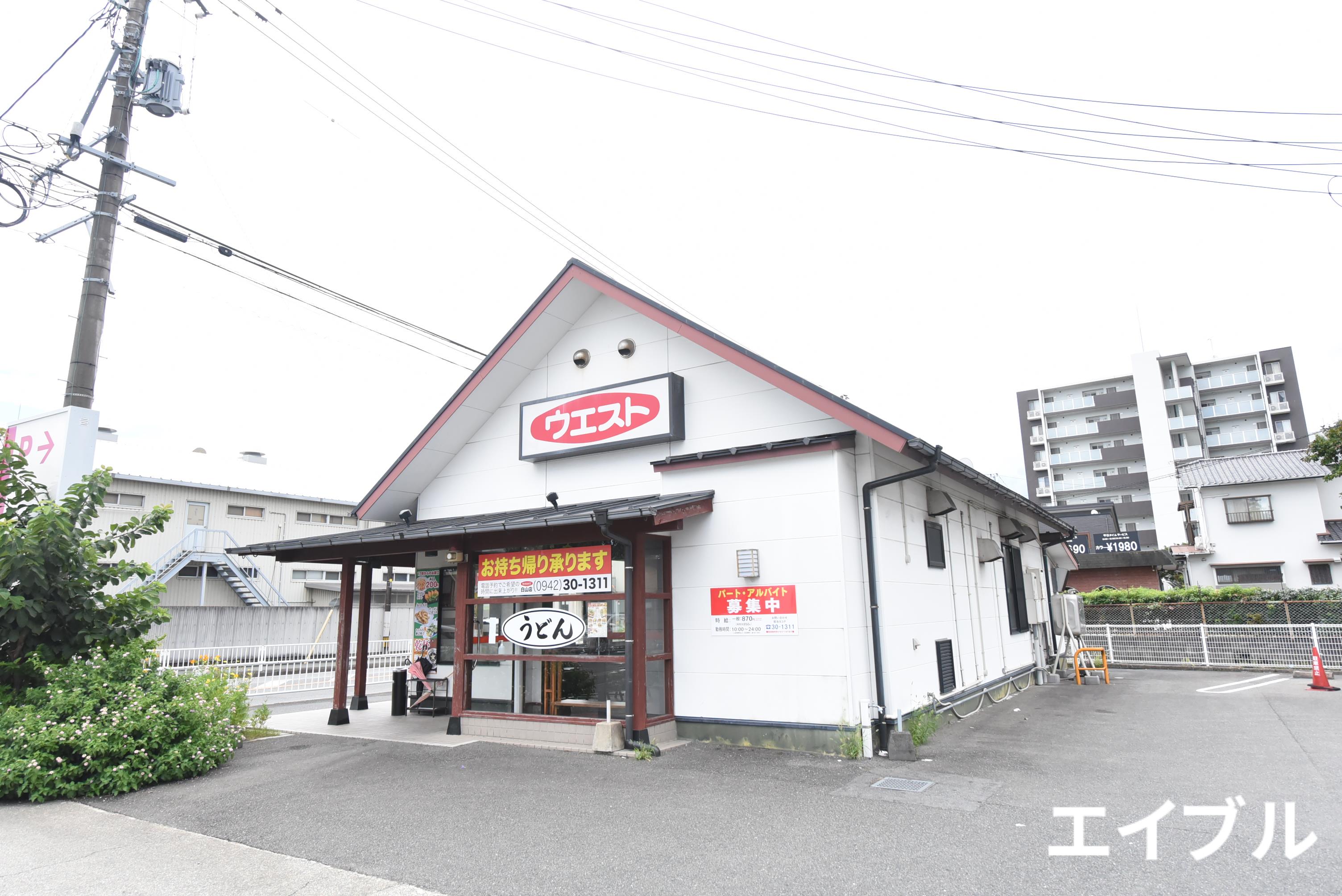 飲食店　うどんウエスト白山店（飲食店）まで407m