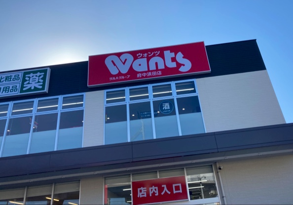 ドラックストア　ウォンツ府中浜田店（ドラッグストア）まで760m