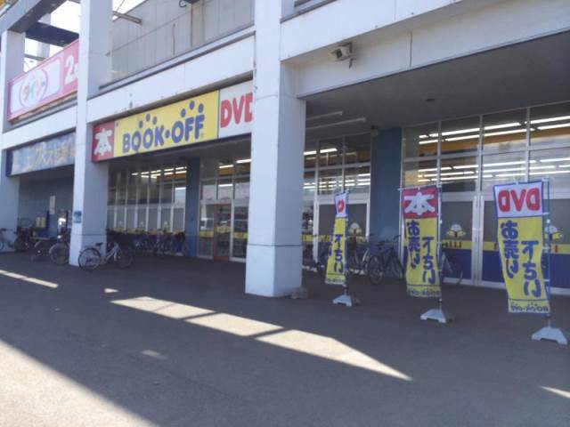 ホームセンター　ブックオフ札幌前田店（ホームセンター）まで557m